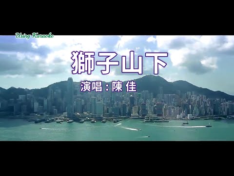 獅子山下 (粵語) 陳佳-伴奏 KARAOKE