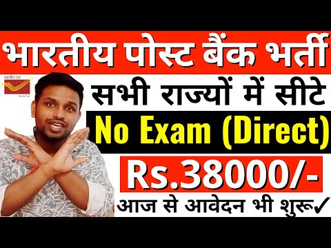 पोस्ट ऑफिस बैंक मे भर्ती, बिना परीक्षा के सिलेक्शन | Latest govt jobs | New vacancy | Sarkari Naukri