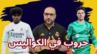 ريال مدريد وبرشلونة وصراعات نارية في الكواليس