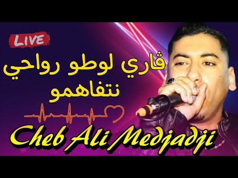 قاري لوطو ورواحي نتفاهمو💪🏻 يبدع شيخ علي مجاجي أغنية جديدة 2024 live Cheikh Ali madjadji gari loto