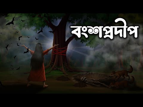 বংশপ্রদীপ | Bongshoprodip | Gram Banglar Vuter Golpo | Bhoutik Golpo   @twinkletoons0001 ​
