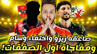 💣مفاجأة تمهد اول صفقات الاهلي|باريس يخطف صفقة الاهلي الضائعة|سر تاخر اعلان وسام ابو علي|كابتن دوله