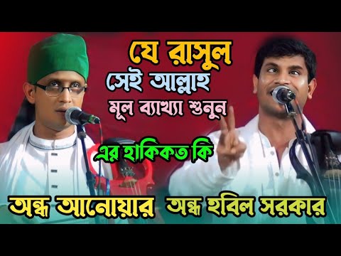 যে রসূল তিনি আল্লাহ মূল ব্যাখ্যা শুনুন এর হাকিকত কি | হবিল সরকার অন্ধ আনোয়ার সরকার | baul Pala gaan