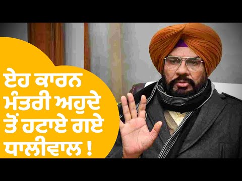 ਮੰਤਰੀ ਅਹੁਦੇ ਤੋਂ ਏਹ ਕਾਰਨੋ ਹਟਾਏ ਗਏ Kuldeep Dhaliwal ?  | Punjab Tak