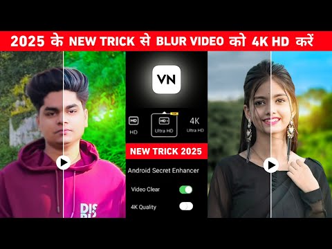 Vn app से blur video ko 4k hd कैसे करें | Video ko hd kaise banaye | Video ko hd quality kaise karen