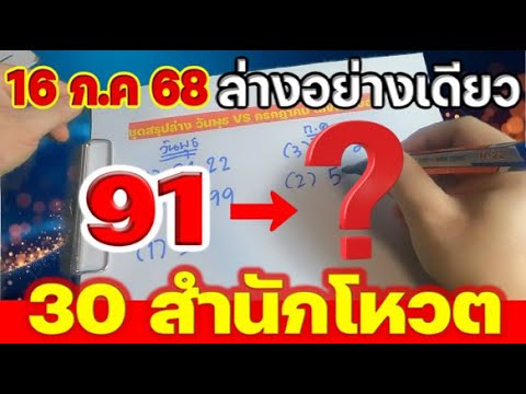 🔥ชุดสรุปล่าง ((30 สำนักโหวต)) [[ ออกบ่อยวันพุธ]] 16/7/68