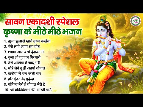 सावन एकादशी स्पेशल : कृष्णा जी के मीठे मीठे भजन | Ekadashi Bhajan| Radha Krishna |Gyaras Bhajan 2025