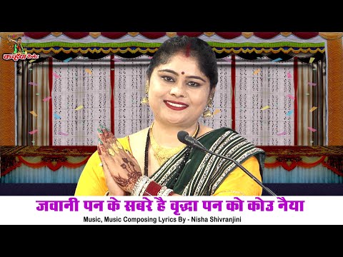 जवानी पन के सबरे है वृद्धा पन को कोऊ नैया | बुढ़ापे की बुरई गत बुंदेली चेतावनी लोकगीत  निशा शिवरंजनी