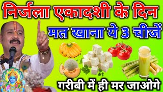 निर्जला एकादशी के दिन भूलकर भी मत खाना ये 3 चीजें, विष्णु जी हो जाते है क्रोधित! #ekadashiupay