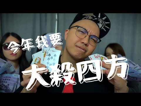 【MV】今年我要大殺四方