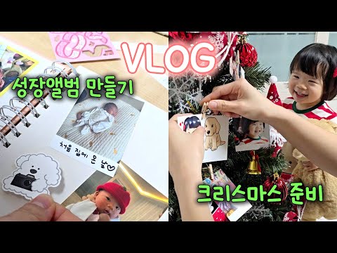 VLOG 크리스마스 트리 꾸미고 하윤이 성장앨범 만들기 / 트레이더스 시식코너 데이트 / 24개월 육아일상