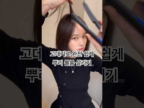 고데기로 볼륨 살리면 꺾이는 사람들 보세요 🤍 #아눔문서하 #hairstyle #셀프스타일링 #단발펌 #헤어스타일 #단발머리 #hair #뿌리볼륨 #뿌리볼륨펌