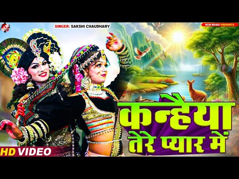 #Video | कन्हैया तेरे प्यार में | #Sakshi Chaudhary | #Radha Krishna Jhanki Song - सुपरहिट झांकी भजन