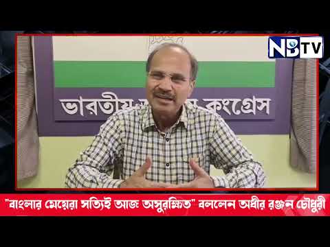 "বাংলার মেয়েরা সত্যিই আজ অসুরক্ষিত" বললেন অধীর রঞ্জন চৌধুরী