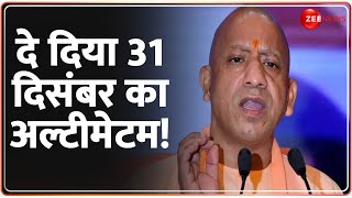 CM Yogi Prayagraj Speech Today: सीएम योगी ने दे दिया 31 दिसंबर का अल्टीमेटम! | Hindi News | Breaking