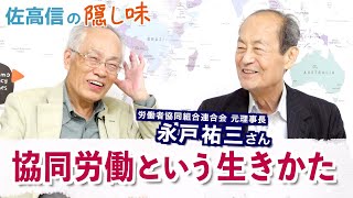 協同労働という生きかた（永戸祐三さん）【佐高信の隠し味】20250613