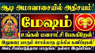🔴ஆடி அமாவாசையில் அதிசயம்! மேஷம் ராசியின் மனசாட்சியின் குரல்! Mesham Raasi Aadi Amavasai