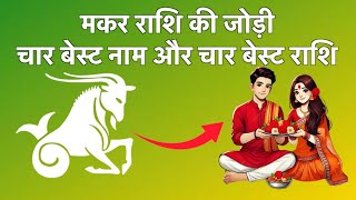 मकर राशि आपकी बेस्ट जोड़ी किसके साथ रहेगी | Capricorn best match Astrology.