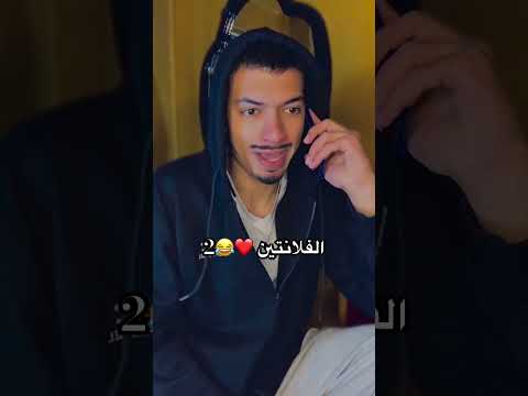 الفلانتين ❤️😂2