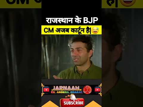 राजस्थान के BJP, CM अजब कार्टून है|😅