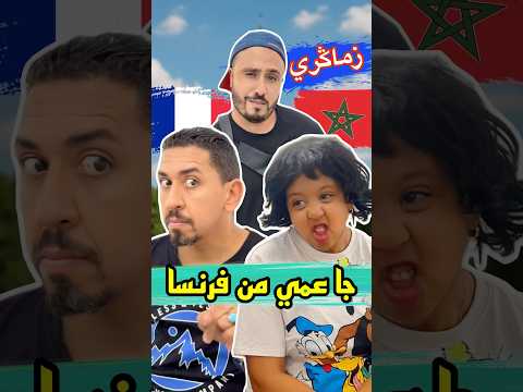 بغات الهدايا ديال فرنسا😂 #zyadcomedy #المغرب #maroc #funny #comedy #reels #shorts #ضحك #couple #lol