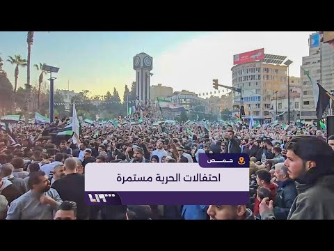 أهالي حمص يواصلون احتفالات الحرية في ساحة الساعة