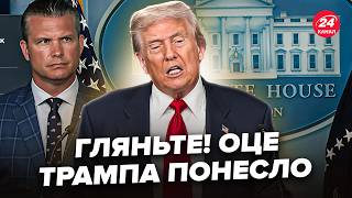 😱ПЕРШІ ПІДСУМКИ скандального БРИФІНГУ Трампа!ШОКУЮЧІ заяви про КІНЕЦЬ війни в Україні