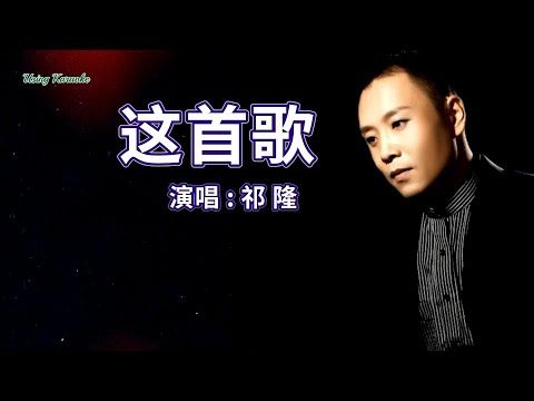 这首歌-祁隆-伴奏 KARAOKE