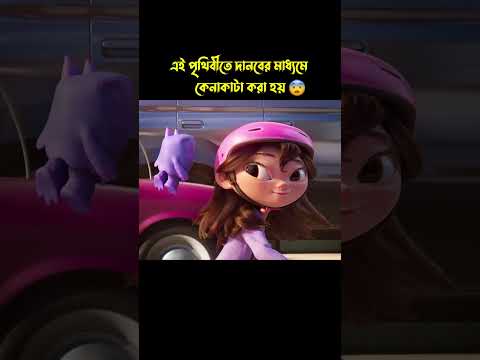 ছোট মেয়ে এবং তার টাকার দানোব🤯 #cartoon #shorts