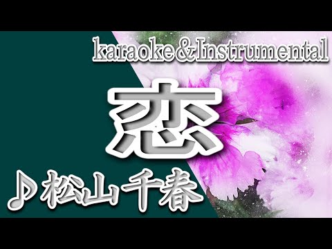 恋/松山 千春/カラオケ＆instrumental/歌詞/KOI/Chiharu Matsuyama
