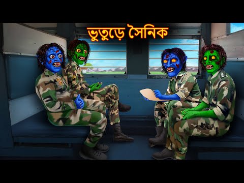 ভুতুড়ে সৈনিক | Bhuture Soinik | Bhuture Golpo | Dynee Bangla Golpo | Bengali Horror Comedy Stories