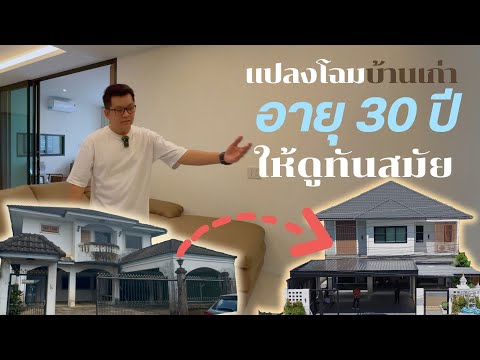 แปลงโฉมบ้านเก่าอายุ30ปีให้ดูทันสมัยแบบบ้านสวยพี่เอกแบบบ้านสว