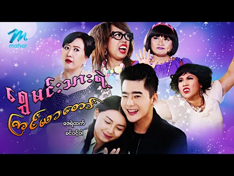 #မြန်မာဇာတ်ကား စ/ဆုံး ရွှေမင်းသားရဲ့ကြင်ယာတော် ဇေရဲထက် ခင်ဝင့်ဝါ #myanmarmovies