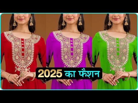 2025 का नया फैशन | 2025 ka Fashion | 2025 ke Suit | 2025 ki Dress | Suit ke Dezain