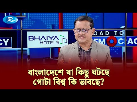 ড. ইউনূসের শাসনামলে মানবাধিকার লঙ্ঘন হলে, শুভাকাঙ্ক্ষীদের প্রশ্নের মুখে পড়বেন | Rtv Talkshow