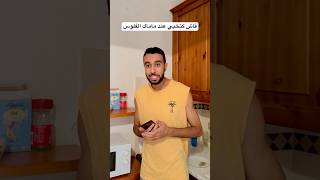 فاش كتخبي عند ماماك الفلوس  😂🤦🏻‍♂️❤️ #comedy #كوميديات #ضحك #كوميديا #اكسبلور #funnyvideo