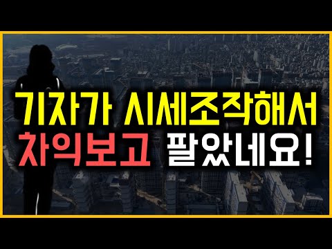 기자가 시세조작해서 차익보고 팔았네요!