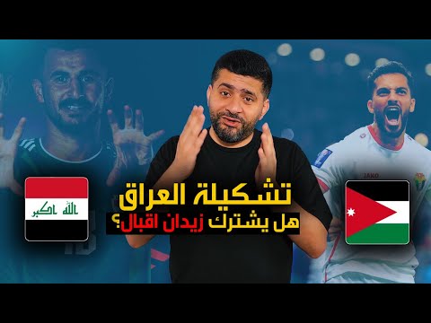 التشكيلة المتوقعة لمواجهة المنتخب العراقي والمنتخب الاردني .. كتيبة المحترفين جاهزة للمواجهة !!