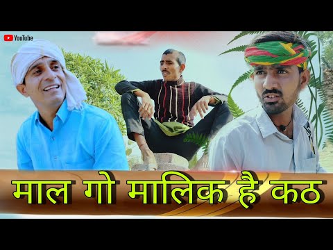 माल गो मालिक है कंठ || Rajasthani Haryanvi comedy video || Viral video || Funny video || Murari Lal