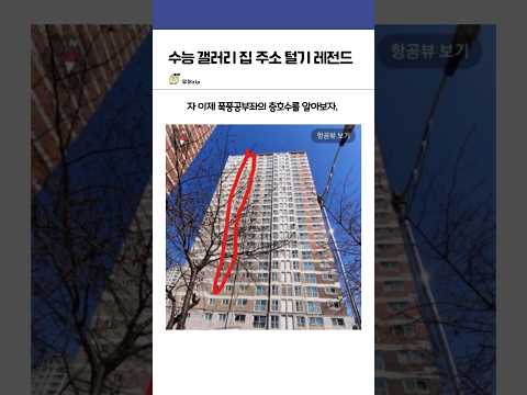 수능갤러리 집 주소 털기 레전드