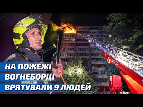 Харків: під час ліквідації пожежі у шістнадцятиповерхівці вогнеборці врятували 9 людей, ще 17 осіб було евакуйовано