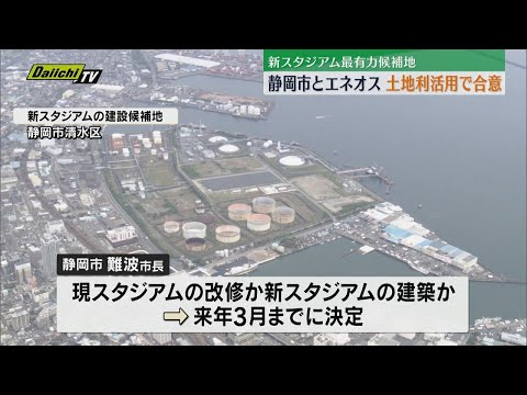 新サッカースタジアム構想前進へ JR清水駅近くの製油所跡地の利活用 静岡市とエネオスが合意
