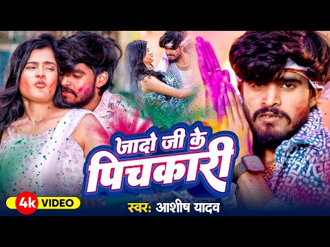 #Video | जोरन जादो जी भिर पइभी | #Aashish Yadav | Joran Jado Ji Bhir Paibhi | #Maghi Holi Song 2025