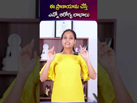 ఈ ప్రాణాయామ చేస్తే ఎన్నో ఆరోగ్య లాభాలు..| SAHITHI YOGA | #shorts #ytshorts #sahithiyoga