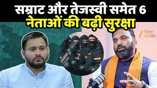 Bihar Govt Upgrades Security:  6 नेताओं की सुरक्षा में बड़ा बदलाव, सम्राट चौधरी को  Z प्लस सुरक्षा!