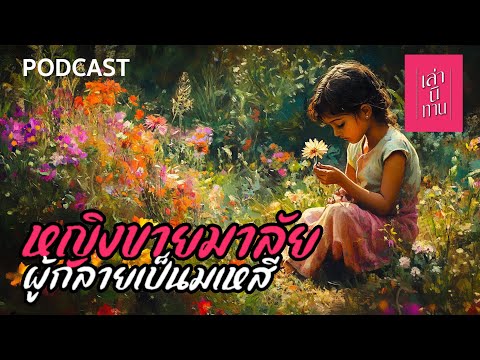 เล่านิทาน PODCAST EP.343 | หญิงขายมาลัยผู้กลายเป็นมเหสี (พระนางมัลลิกาเทวี)