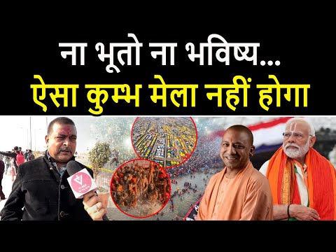 Maha Kumbh Mela: ना भूतो ना भविष्य...ऐसा कुम्भ मेला नहीं होगा | Mumthas | Tv Dvapara