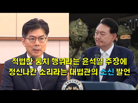 적법한 통치 행위라는 윤석열 주장에, 정신나간 소리라는 대법관의 소신 발언