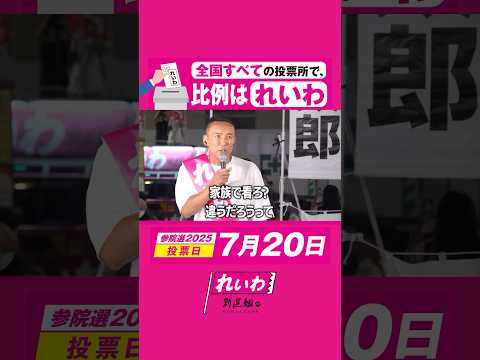 技能実習生に頼らないで介護を担っていくには？【 #山本太郎 】 #れいわ新選組 #shorts 東京都・新宿駅街宣 #参院選2025 #比例はれいわ #選挙  2025年7月5日より
