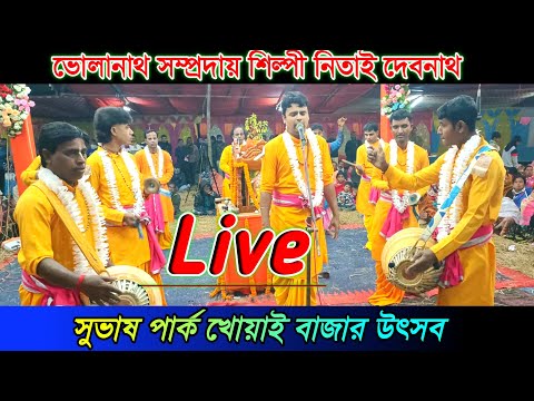 সুভাষ পার্ক খোয়াই বাজার উৎসব || ভোলানাথ সম্প্রদায় || Naam kirtan gaan || Live শিল্পী নিতাই দেবনাথ